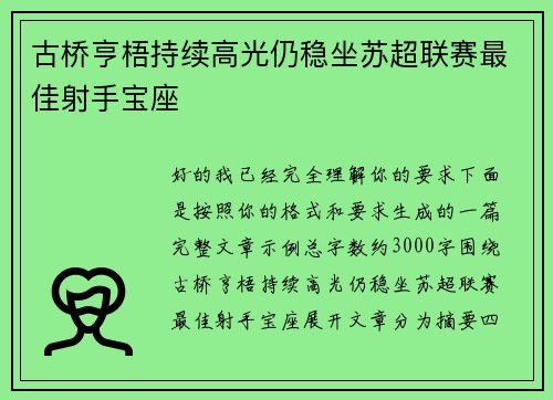 古桥亨梧持续高光仍稳坐苏超联赛最佳射手宝座