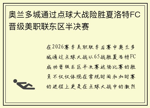 奥兰多城通过点球大战险胜夏洛特FC晋级美职联东区半决赛