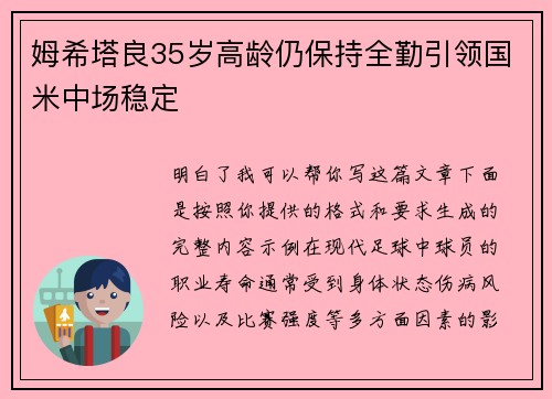 姆希塔良35岁高龄仍保持全勤引领国米中场稳定