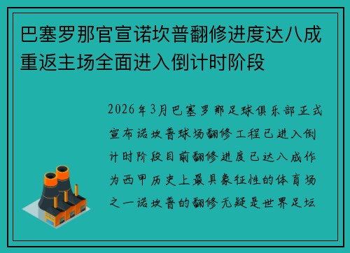 巴塞罗那官宣诺坎普翻修进度达八成重返主场全面进入倒计时阶段