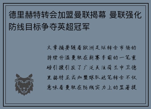 德里赫特转会加盟曼联揭幕 曼联强化防线目标争夺英超冠军