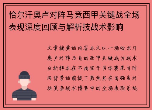 恰尔汗奥卢对阵马竞西甲关键战全场表现深度回顾与解析技战术影响