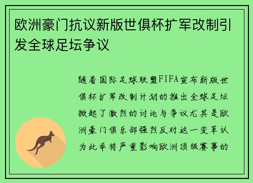 欧洲豪门抗议新版世俱杯扩军改制引发全球足坛争议