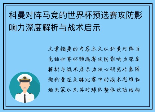 科曼对阵马竞的世界杯预选赛攻防影响力深度解析与战术启示
