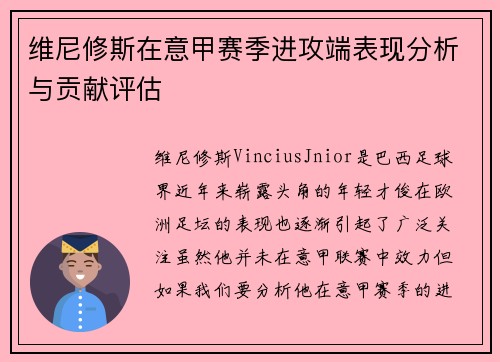 维尼修斯在意甲赛季进攻端表现分析与贡献评估