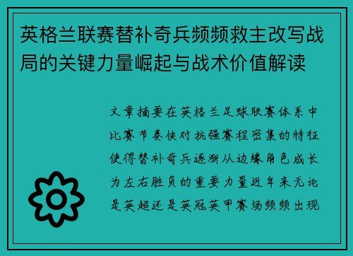 英格兰联赛替补奇兵频频救主改写战局的关键力量崛起与战术价值解读