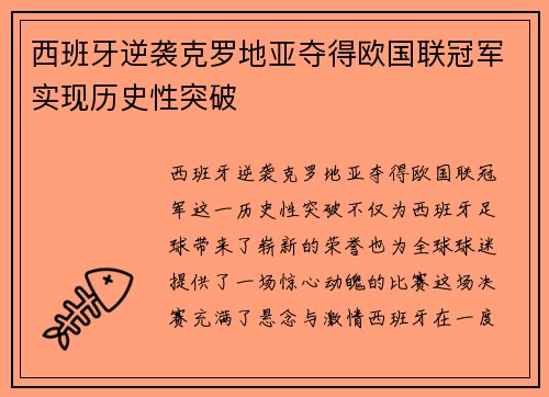 西班牙逆袭克罗地亚夺得欧国联冠军实现历史性突破
