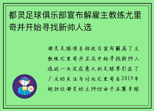 都灵足球俱乐部宣布解雇主教练尤里奇并开始寻找新帅人选