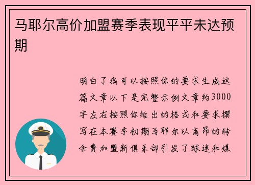 马耶尔高价加盟赛季表现平平未达预期