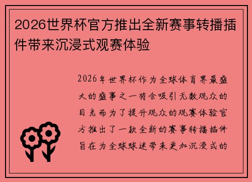 2026世界杯官方推出全新赛事转播插件带来沉浸式观赛体验