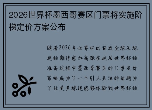 2026世界杯墨西哥赛区门票将实施阶梯定价方案公布