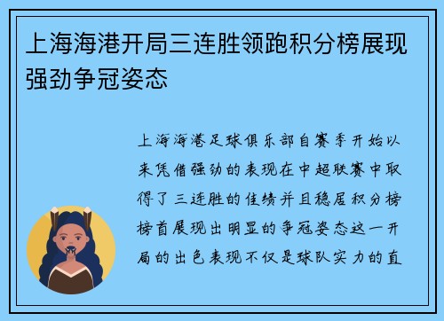 上海海港开局三连胜领跑积分榜展现强劲争冠姿态