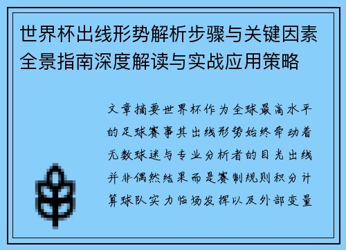 世界杯出线形势解析步骤与关键因素全景指南深度解读与实战应用策略