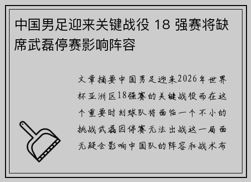 中国男足迎来关键战役 18 强赛将缺席武磊停赛影响阵容