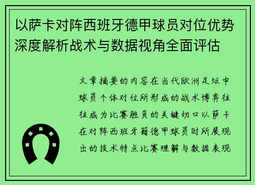 以萨卡对阵西班牙德甲球员对位优势深度解析战术与数据视角全面评估