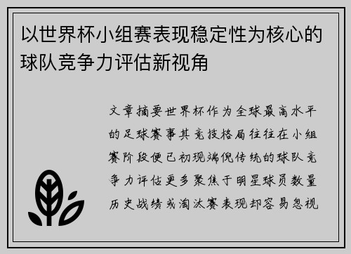 以世界杯小组赛表现稳定性为核心的球队竞争力评估新视角
