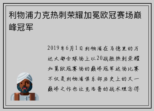 利物浦力克热刺荣耀加冕欧冠赛场巅峰冠军