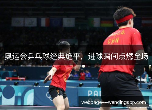 奥运会乒乓球经典绝平，进球瞬间点燃全场
